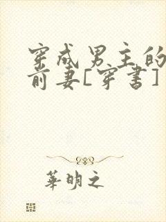 穿成男主的炮灰前妻[穿书] 作者:萧枝惜