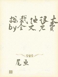 总裁他很大年上by全文免费阅读笔趣阁