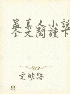 蛊真人小说免费全文阅读下载