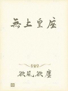 无上皇座封面