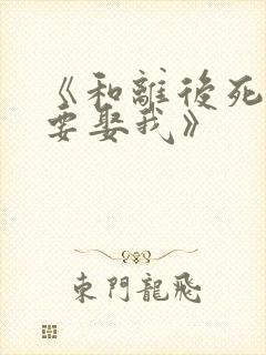 《和离后死对头要娶我》