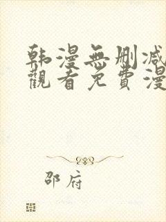 韩漫无删减在线观看免费漫画入口