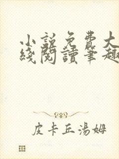 小说免费大全在线阅读笔趣阁封面
