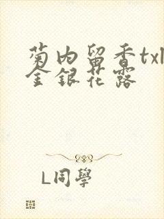 菊内留香txl金银花露