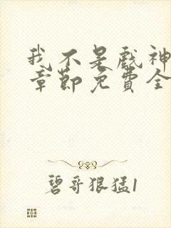 我不是戏神最新章节免费全文阅读