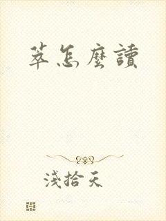 萃怎么读