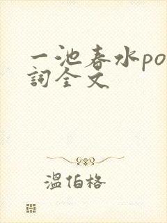 一池春水po江词全文