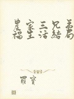 农家三兄弟的幸福生活结局红枫叶