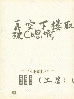 真空下楼取快递被C嗯啊