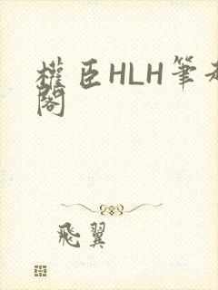 权臣HLH笔趣阁封面