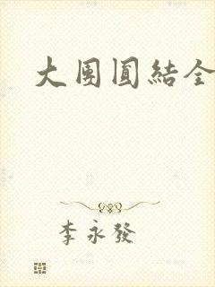 大团圆结全文封面