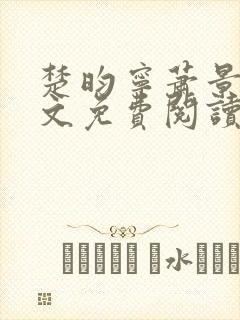 楚昀宁萧景珩全文免费阅读笔趣阁