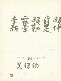 李霖超前超快更新章节是什么小说