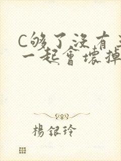 C够了没有三根一起会坏掉骨科