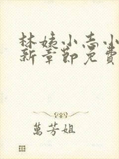林姨小志小说最新章节免费阅读无弹窗封面