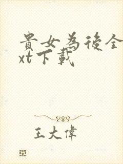 贵女为后全本txt下载