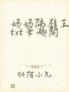 妈妈隔壁王叔叔txt笔趣阁