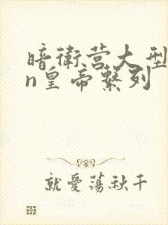 暗卫营大型hpn皇帝系列封面