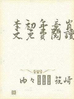 李初年童肖媛全文免费阅读无弹窗小说