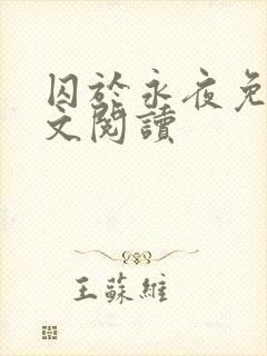 囚于永夜免费全文阅读封面