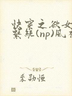 快穿之欲女养成系统(np)风祈著