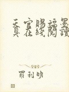 天官赐福墨香铜臭在线阅读全文免费