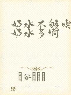 奶水不够吃吃什奶水多啊