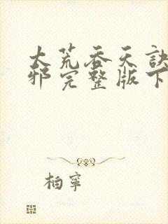 太荒吞天诀柳无邪完整版下载