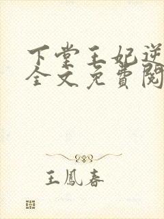 下堂王妃逆袭记全文免费阅读