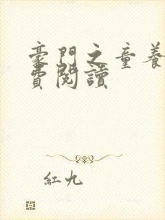 豪门之童养媳免费阅读