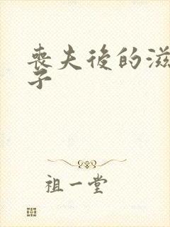 丧夫后的滋润日子