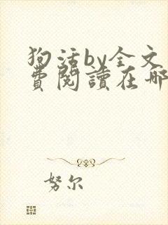 狗活by全文免费阅读在哪看封面