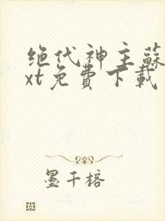 绝代神主苏莫txt免费下载