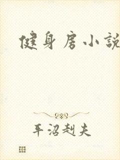 健身房小说封面