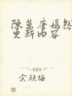 陈万唐嫣然最新更新内容