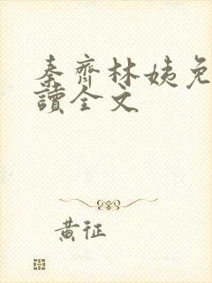 秦齐林姨免费阅读全文