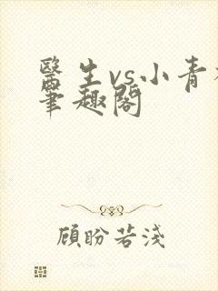 医生vs小青梅笔趣阁封面