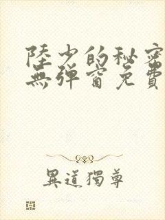 陆少的秘密恋人无弹窗免费阅读小说