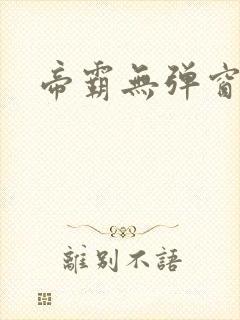帝霸无弹窗