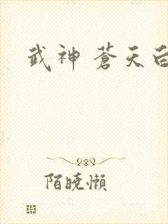 武神 苍天白鹤