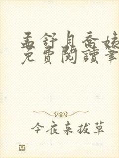 孟舒月乔姨全文免费阅读笔趣阁
