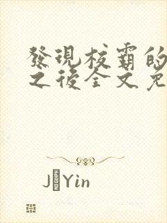 发现校霸的秘密之后全文免费阅读