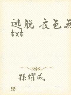 逃脱 夜色无边txt封面