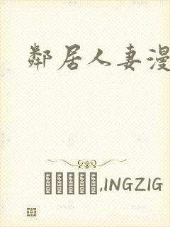邻居人妻漫画