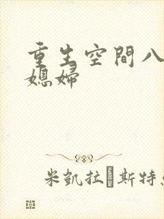 重生空间八零小媳妇