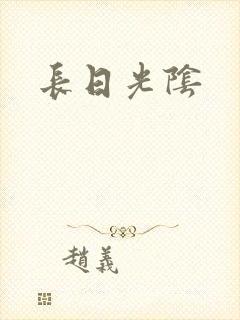 长日光阴