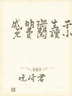 戚明珊生子父女免费阅读小说全文最
