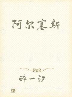 阿尔塞斯