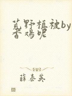 荒野植被by麦香鸡呢