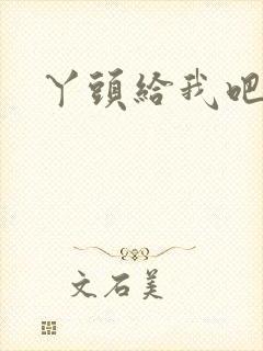 丫头给我吧
